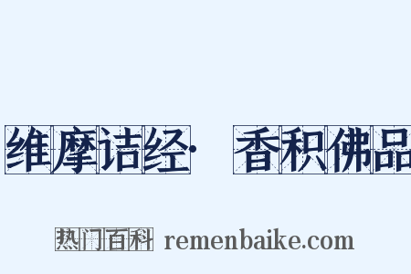 维摩诘经·香积佛品是什么意思的图片